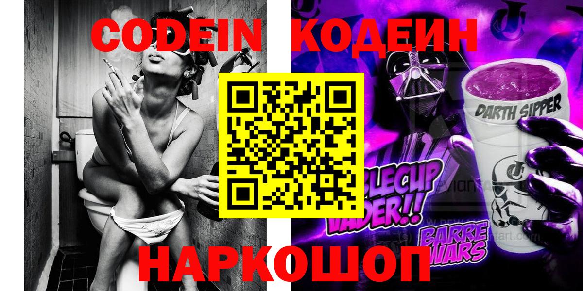 наркота  Вход с VPN  Красноармейск  Codein Purple Drank  Кодеиновый сироп Lean напиток Lean (лин) 